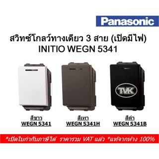 Panasonic สวิตซ์โกลว์ทางเดียว 3 สาย รุ่น INITO WEGN 5341 (เปิดมีไฟ) - ของแท้จากห้าง 100%