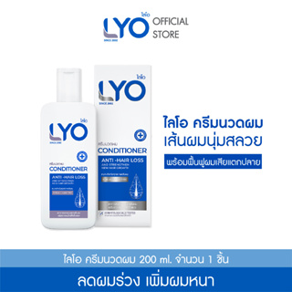 ภาพขนาดย่อของสินค้าLYO HAIR CONDITIONER - ไลโอ ครีมนวดผม (200ml.)