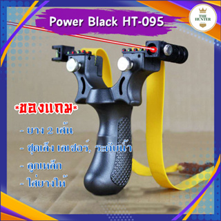 สินค้า หนังสติ๊ก หนังสติ๊กจีน รุ่น Power Black HT-095 ABS ใช้ยีงลูก 8 มม. ของแถมพร้อมใช้