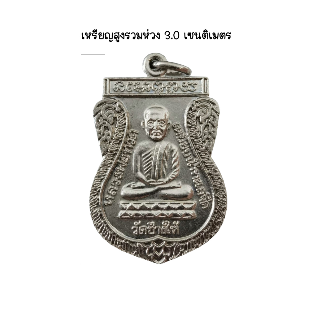 เหรียญหลวงปู่ทวด-วัดช้างให้-รุ่นใต้ร่มเย็น-พิมพ์เสมาหลังอาจารย์ทิม-ปี2526-ของแท้พร้อมบัตรรับรอง