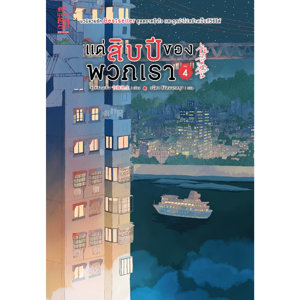 หนังสือ-แด่สิบปีของพวกเรา-เล่ม-1-4-ผู้เขียน-ซูไห่ชางเซิง-สำนักพิมพ์-สยามอินเตอร์บุ๊คส์-book-factory
