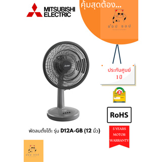 พัดลมตั้งโต๊ะ Mitsubishi รุ่น D12A-GB (12นิ้ว)