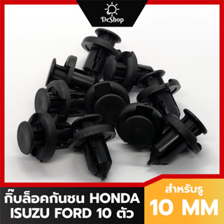 หมุด กิ๊บล็อคกันชน ซุ้มล้อ รถยนต์ Honda สำหรับรูขนาด 10 MM (10 ตัว)