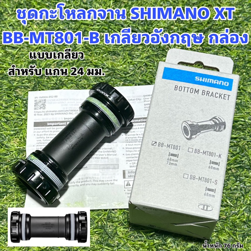 ชุดกะโหลกจาน-shimano-xt-bb-mt801-b-เกลียวอังกฤษ-กล่อง