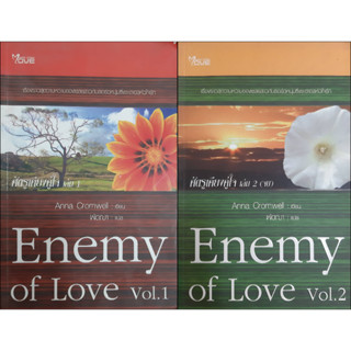 ศัตรูเคียงคู่ใจ Enemy Of Love (เล่ม 1-2 จบ) Anna Cromwell *หนังสือมือสอง ทักมาดูสภาพก่อนได้ค่ะ*