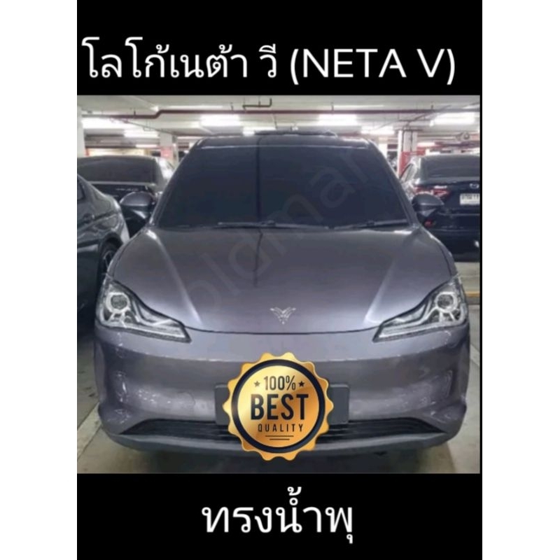 ส่งจาก🇹🇭โลโก้ น้ำพุ NETA-V | Shopee Thailand