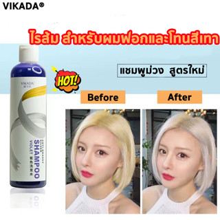 VIKADA แชมพูสีม่วงแชมพูม่วง ยาสระม่วง ล้างไรเหลือง ปรับสีผม แชมพูรักษาสีผม แชมพูน้ำเงิน แชมพูผมทำสีโทนเทาฆ่าประกายส้มแดง