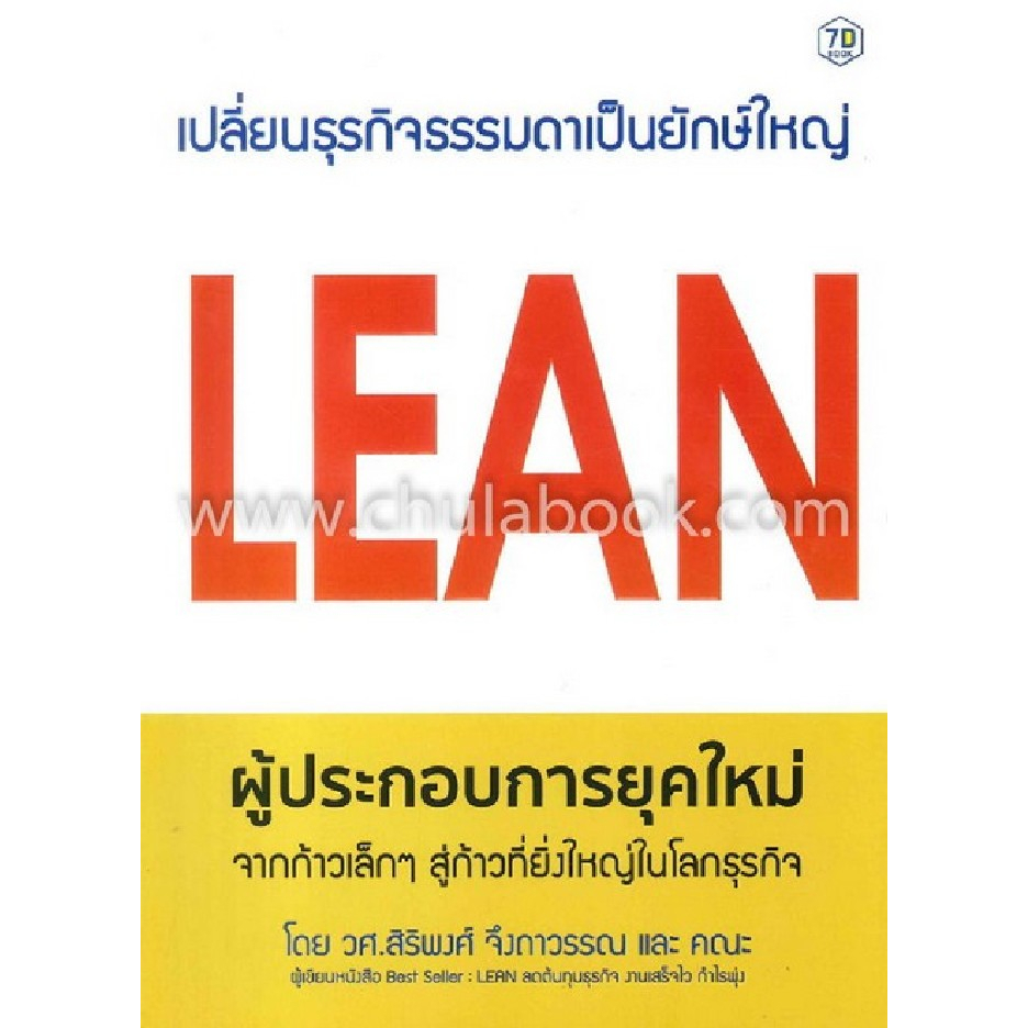 c111-9786164781139-lean-ผู้ประกอบการยุคใหม่-จากก้าวเล็ก-ๆ-สู่ก้าวที่ยิ่งใหญ่ในโลกธุรกิจ