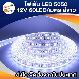 ไฟเส้น LED 5050 12V. 60LED/M สีขาว
