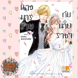 นางมารร้ายกับนายราชา แยกเล่ม 1-8 จบ มือ 1 พร้อมส่ง