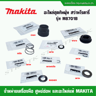 MAKITA อะไหล่ ชุดกันฝุ่น สำหรับสว่านโรตารี่ รุ่น M8701B ของแท้