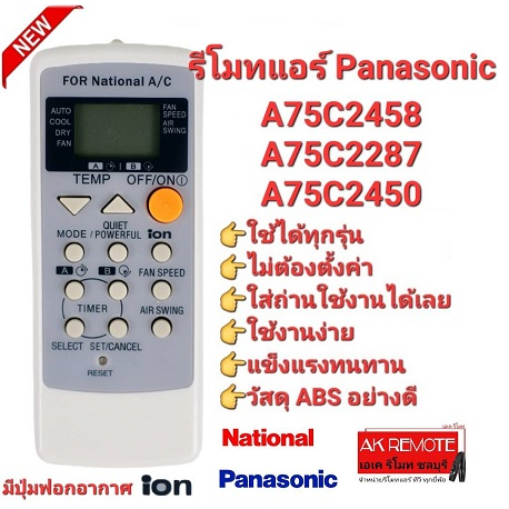 มีปุ่มฟอกอากาศ-ion-รีโมทแอร์-panasonic-a75c2458-a75c2287-a75c2450