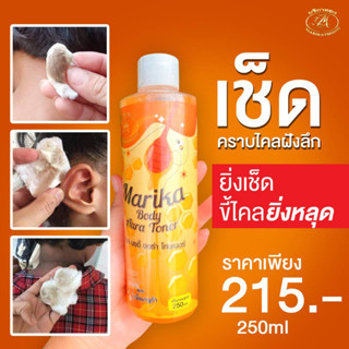 โทนเนอร์มริกา 250ml.เช็ดคราบไคลสะสม (💜สั่ง3ขวด/145.-📌ยิ่งซื้อยิ่งลด)💥รักแร้💥ข้อศอก💥หัวเข่า💥ตาตุ่มดำด้าน💥ท้องดำ ขาหนีบดำ