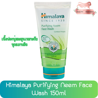 Himalaya Purifying Neem Face Wash 150ml. หิมาลายา เพียวริฟายอิ้ง นีม เฟซ วอซ 150 มล.(หลอด)