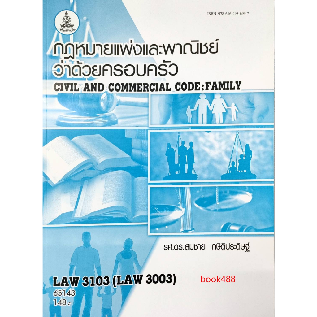 หนังสือเรียน-ม-ราม-law3103-law3003-65143-กฎหมายแพ่งและพาณิชย์ว่าด้วยครอบครัว-รศ-ดร-สมชาย-กษิติประดิษฐ์