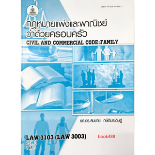 หนังสือเรียน ม ราม LAW3103 (LAW3003) 65143 กฎหมายแพ่งและพาณิชย์ว่าด้วยครอบครัว ( รศ.ดร.สมชาย กษิติประดิษฐ์ )