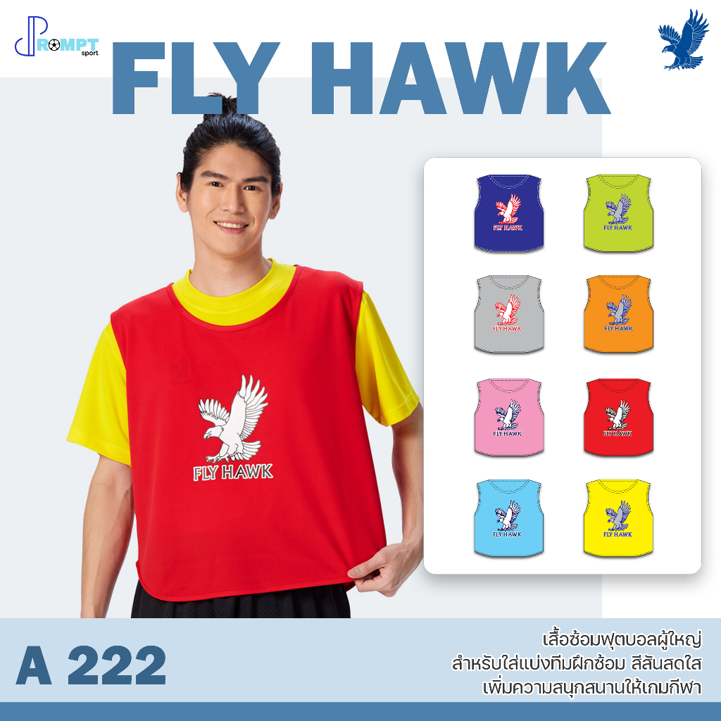 เสื้อซ้อมฟุตบอลผู้ใหญ่-เสื้อซ้อมฟุตบอลฟลายฮ็อค-fly-hawk-รุ่น-a222-ของแท้100