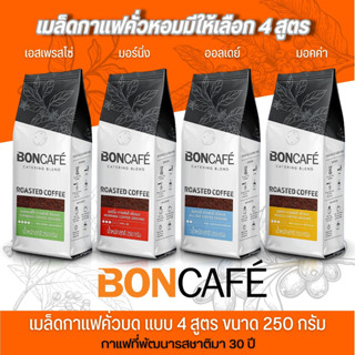 เมล็ดกาแฟคั่วบด Bon Cafe ขนาด 250 กรัม แบบบด มี 4 รสชาติให้เลือก อาราบิก้า โรบัสต้า100% ผ่านกระบวนการคั่วที่ได้มาตรฐาน