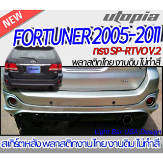 สเกิร์ตรถ  FORTUNER 2005-2011 สเกิร์ตหลัง ทรง SP-RTVO V.2 พลาสติก ABS งานดิบ ไม่ทำสี