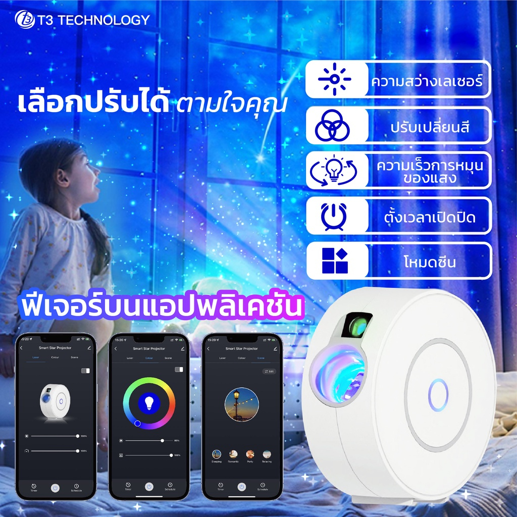 t3-smart-star-projector-โคมไฟโปรเจคเตอร์-โคมไฟดาว-sky-projector-ไฟตกแต่งห้อง-โคมไฟห้องนอนเด็ก-โปรเจคเตอร์-โคมไฟ-ท้องฟ้า