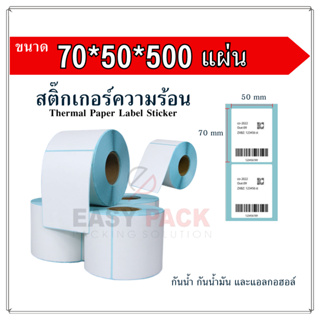 【70x50x500 แผ่น 】สติกเกอร์ความร้อน กระดาษความร้อน สติ๊กเกอร์บาร์โค้ด ปริ้นใบปะหน้า Thermal paper  Label Sticker