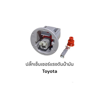 ปลั๊กสวิทข์ แรงดัน น้ำมันเครื่อง Toyota 1 สาย