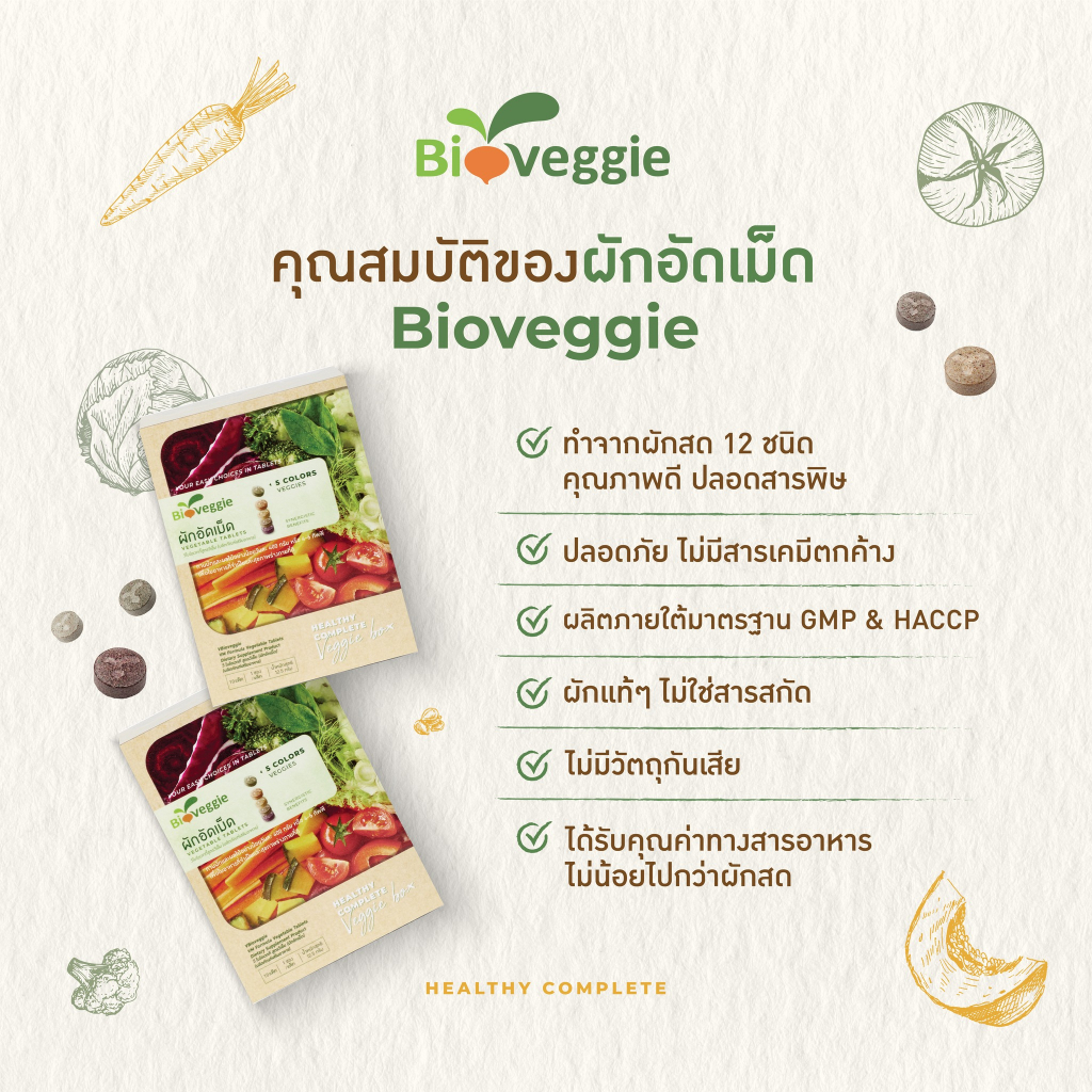 ผักอัดเม็ดไบโอเวกกี้-bioveggie-ผัก5สี-12ชนิด-30-ซอง-x-5-เม็ด