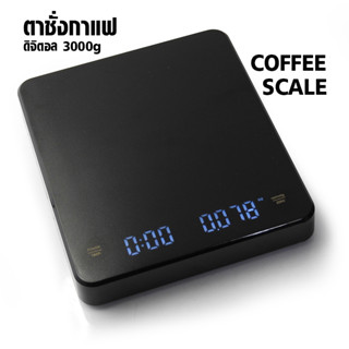 ( WAFFLE ) ตาชั่งกาแฟ ดิจิตอล 3000 กรัม จอแสดงผล LED รหัสสินค้า 0609-114