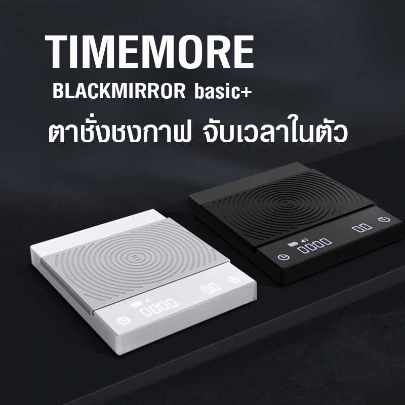 ( WAFFLE ) เครื่องชั่งชงกาแฟ จับเวลาในตัว TIMEMORE BLACKMIRROR basic+ ...