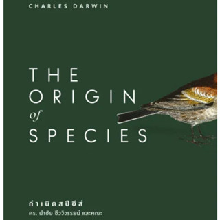 THE ORIGIN OF SPECIES กำเนิดสปีชีส์ พิมพ์ครั้งที่ 6 โดย Charles Darwin (ชาร์ลส์ ดาร์วิน) สนพ.สารคดี