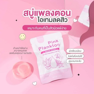 ของแท้/มีของแถม✅️ สบู่โซล สบู่แพลงตอน 2 in 1 สบู่ PINK PLANKTON MASK SOAP สบู่คุณหมอ BY Seoul สูตรเพื่อผิวแพ้ง่าย