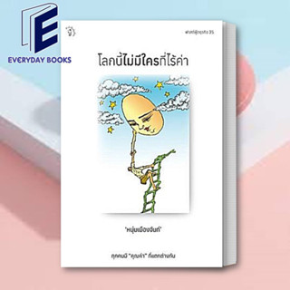 (พร้อมส่ง) หนังสือ โลกนี้ไม่มีใครที่ไร้ค่า ผู้เขียน: หนุ่มเมืองจันท์ (สรกล อดุลยานนท์)  สำนักพิมพ์: มติชน/matichon