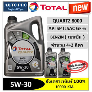 (น้ำมันใหม่ปี2023/API:SP) 5W-30 TOTAL QUARTZ8000 ( 6 ลิตร) สำหรับเครื่องยนต์เบนซิน สังเคราะห์แท้ 100% ระยะ 10,000 กม.