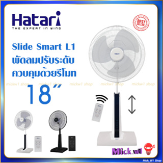 Hatariพัดลมปรับระดับ 18นิ้ว มีรีโมท ฮาตาริ รุ่น Slide Smart L1 ใบรับประกัน