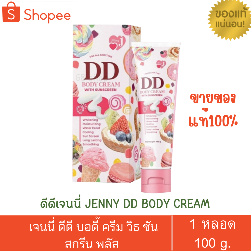 dd-ดีดีเจนนี่-jenny-dd-body-cream-ขนาด-100-g-โลชั่นทาแดด-ปรับสีผิวให้สว่างขึ้น