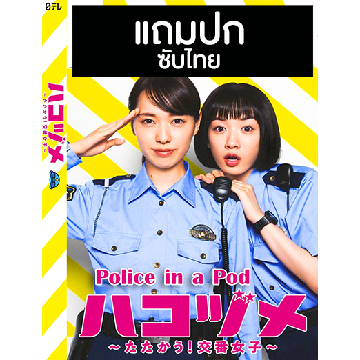 ดีวีดีซีรี่ย์ญี่ปุ่น Police in a Pod / Hakozume Tatakau! Koban Joshi ...