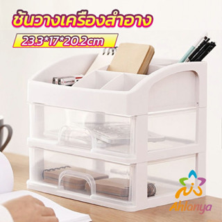 Ahlanya ชั้นวางเครื่องสำอาง ชั้นวางของพร้อมลิ้นชัก storage box