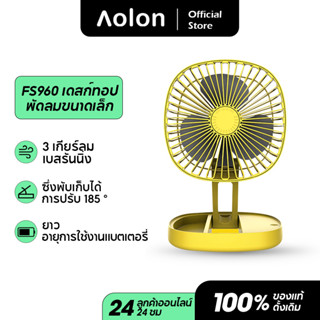 Aolon FS960 พัดลมตั้งโต๊ะ พัดลมพกพา ชาร์จ USB พัดลมพับได้