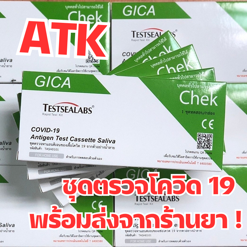 ชุดตรวจ-atk-gica-testsealabs-ตรวจโอมิครอนได้ดีที่สุด-ผ่านมาตรฐานการรับรองจาก-อย-พร้อมส่งจากร้านยา