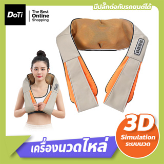 เครื่องนวดอัตโนมัติ 3D ประคบร้อน คอ บ่า ไหล่ เครื่องนวดไฟฟ้า หมอนนวดไฟฟ้า นวดหลัง คอ ขา เพื่อสุขภาพ