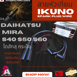 สายหัวเทียน DAIHATSU [S40-S60]