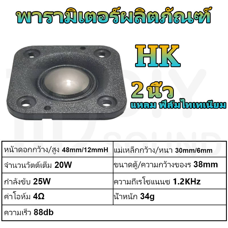 diysound-hk-2-นิ้ว-4-20w-ฟิล์มไทเทเนียม-แหลม-2-นิ้ว-hk-แหลม-2-นิ้ว-ดอกแหลม2นิ้ว-hk-ดอกเสียงแหลม2-ดอกแหลม2นิ้ว-ดอก2นิ้วh