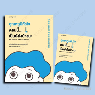 [พร้อมส่ง] หนังสือ อุณหภูมิหัวใจตอนนี้...เป็นยังไงบ้างนะ ผู้เขียน: ซาเย  สำนักพิมพ์: Springbooks