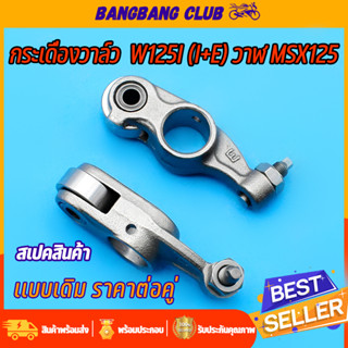 กระเดื่องวาล์ว WAVE125 S/R/X/I 1คู่ กระเดืองวาวล์ เกรดเอ อย่างดี พร้อมน๊อต กระเดืองวาล์ว125 กระเดื่องวาล์ว125