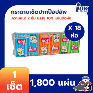 iOK กระดาษเช็ดปากชนิดป๊อปอัพ หนา 2 ชั้น บรรจุ 100 แผ่น/ห่อ x 18 ห่อ (1,800 แผ่น)