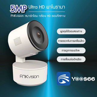 FNKvision กล้องวงจรปิด Full HD 5MP กล้องวงจร กล้องวงจรปิดไร้สาย IP Camera 5ล้านพิกเซล  APP:YooSee