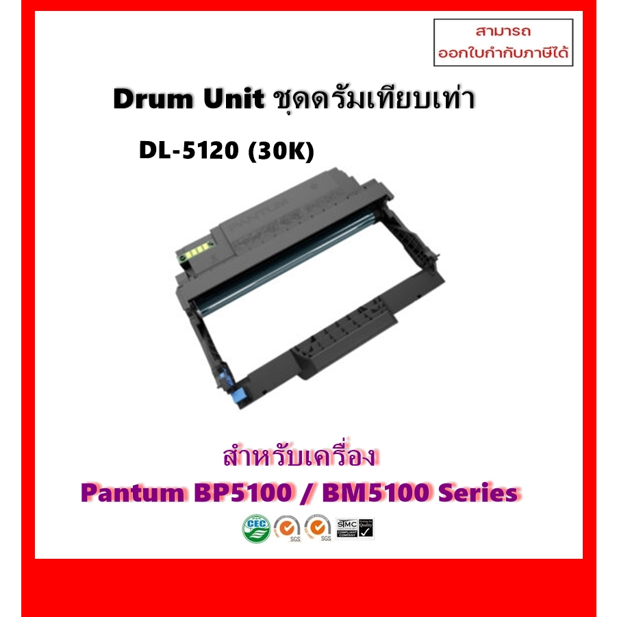 Drum Unit เทียบเท่า(ไม่ใช่ตลับหมึก) DL-5120 (30K) สำหรับเครื่อง Pantum ...