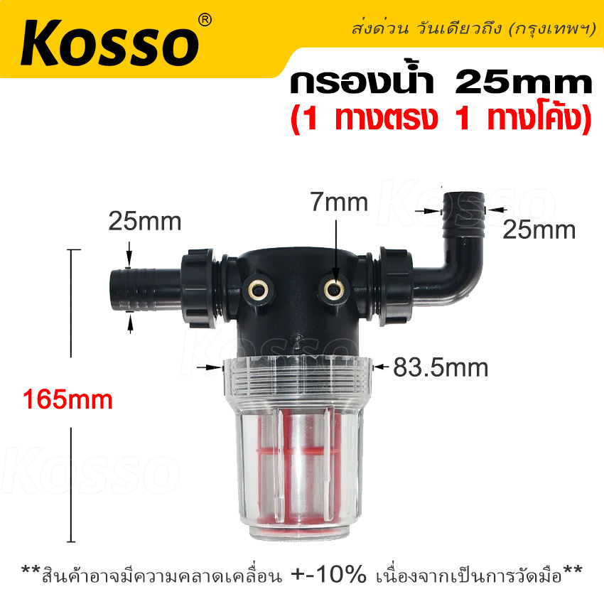 kosso-กรองน้ำ-25mm-1-ทางตรง-1-ทางโค้ง-ตัวกรองน้ำ-กรองน้ำ-ระบบรดน้ำต้นไม้-กรองน้ำ-ระบบรดน้ำต้นไม้-1ชิ้น-609-sa