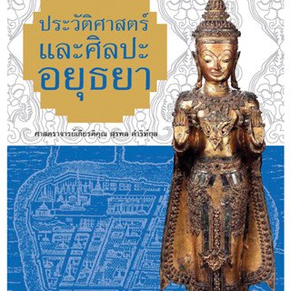 c111 ประวัติศาสตร์และศิลปะอยุธยา 9786164650596