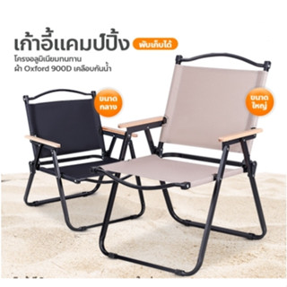 เก้าอี้แค้มปิ้ง ขาอลูมิเนียม แข็งแรง ทนทาน Portable Camping Chair พับเก็บได้